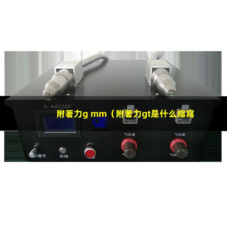 附著力g mm
